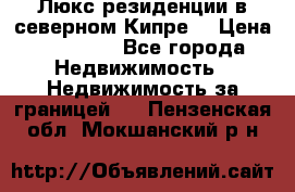 Люкс резиденции в северном Кипре. › Цена ­ 68 000 - Все города Недвижимость » Недвижимость за границей   . Пензенская обл.,Мокшанский р-н